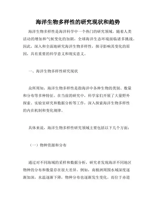 海洋生物多样性的研究现状和趋势
