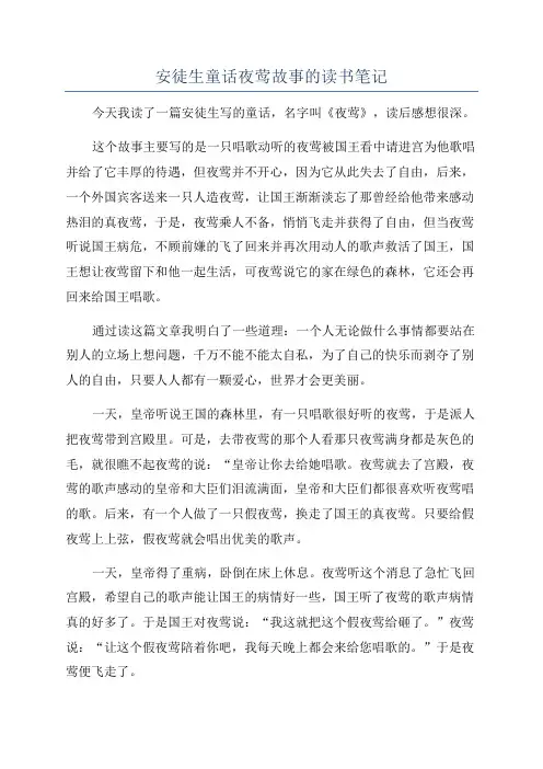 安徒生童话夜莺故事的读书笔记