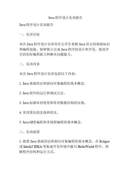 Java程序设计实训报告