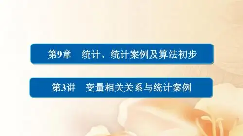 2018版高考数学一轮总复习第9章统计统计案例及算法初步9.3变量相关关系与统计案例课件文