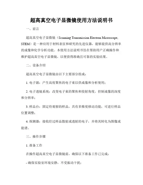 超高真空电子显微镜使用方法说明书