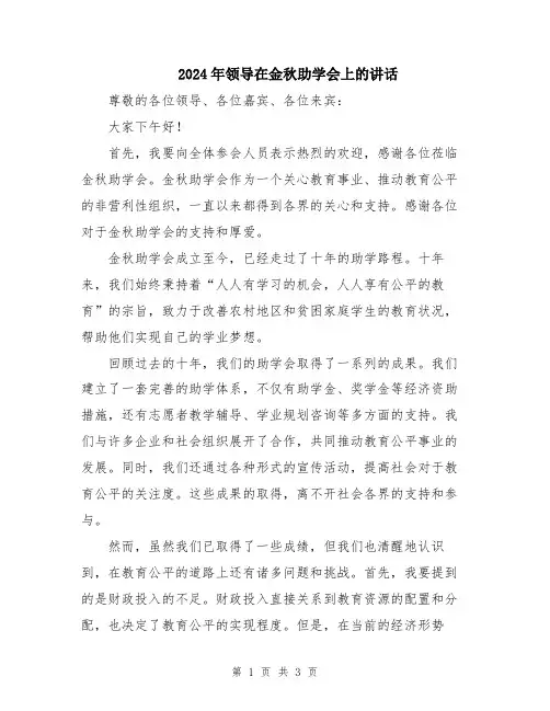 2024年领导在金秋助学会上的讲话