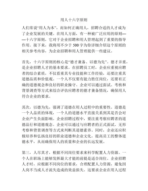 用人十六字原则
