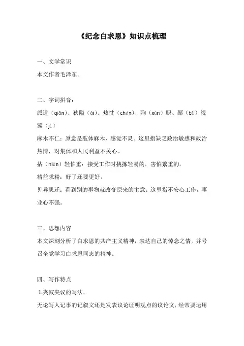 纪念白求恩的课文梳理