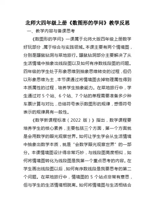 北师大四年级上册《数图形的学问》教学反思