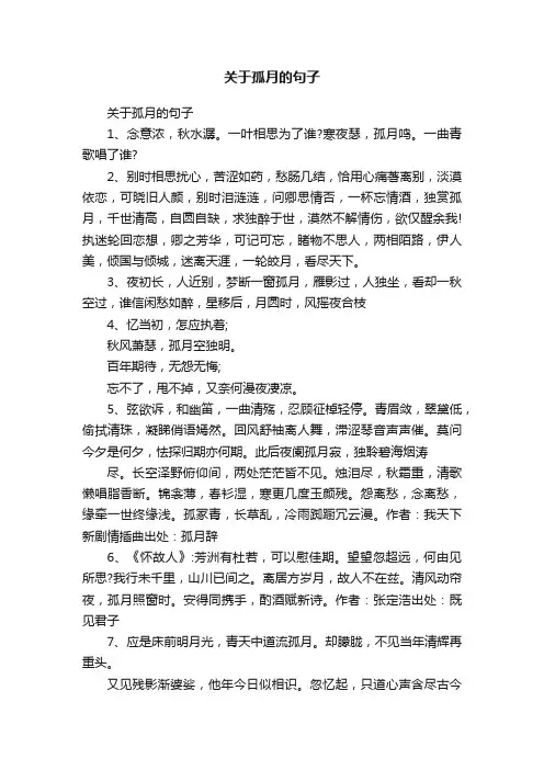 关于孤月的句子