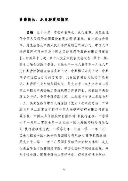 董事简历-人保财险