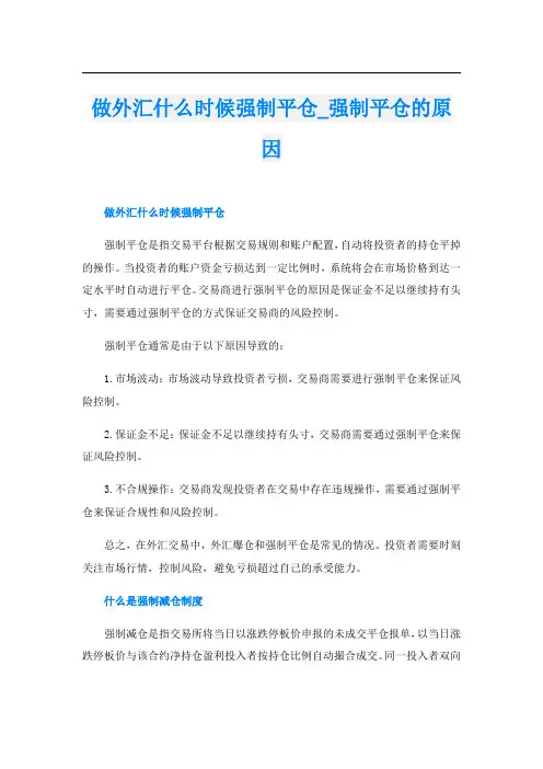 做外汇什么时候强制平仓强制平仓的原因