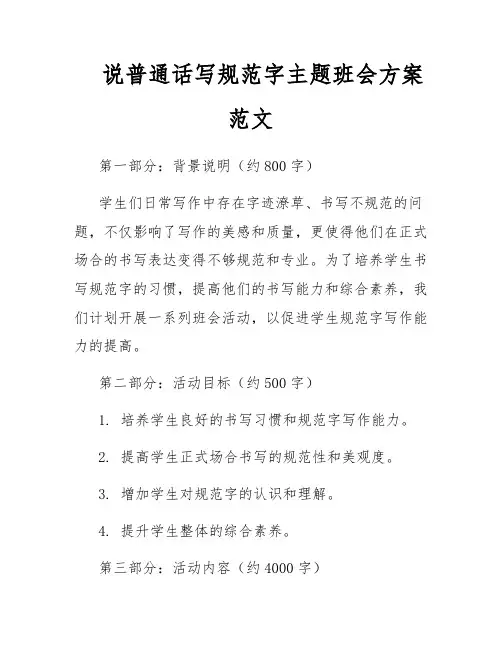 说普通话写规范字主题班会方案范文