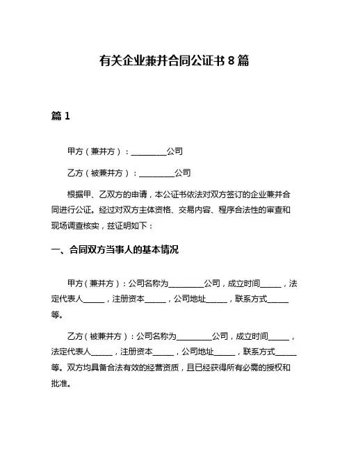 有关企业兼并合同公证书8篇