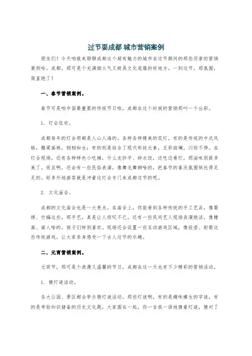 过节耍成都 城市营销案例