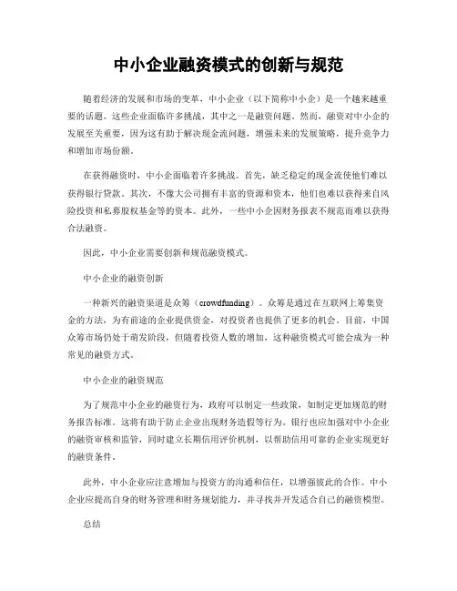 中小企业融资模式的创新与规范