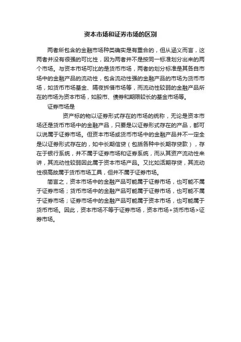 资本市场和证券市场的区别