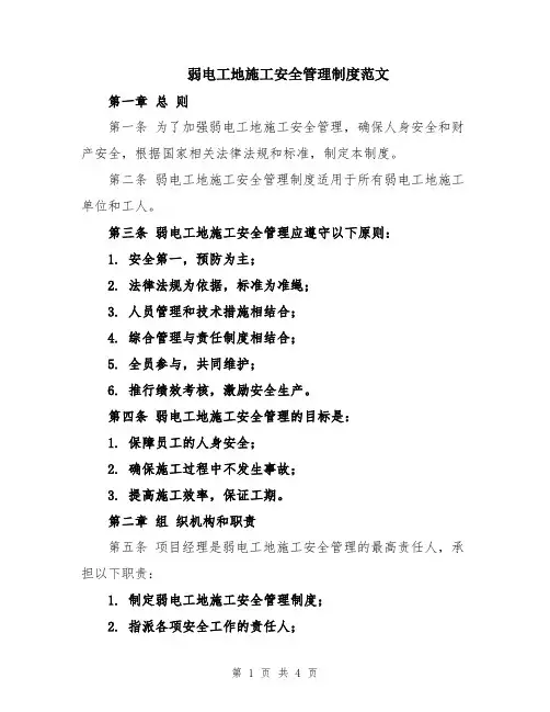 弱电工地施工安全管理制度范文
