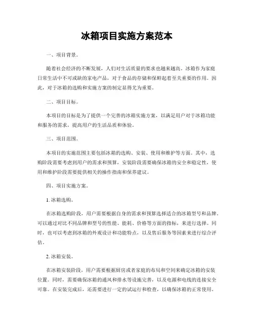 冰箱项目实施方案范本