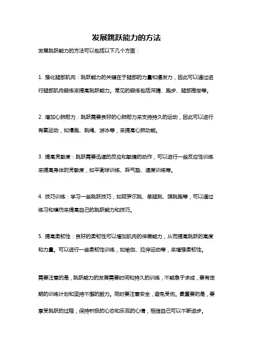 发展跳跃能力的方法