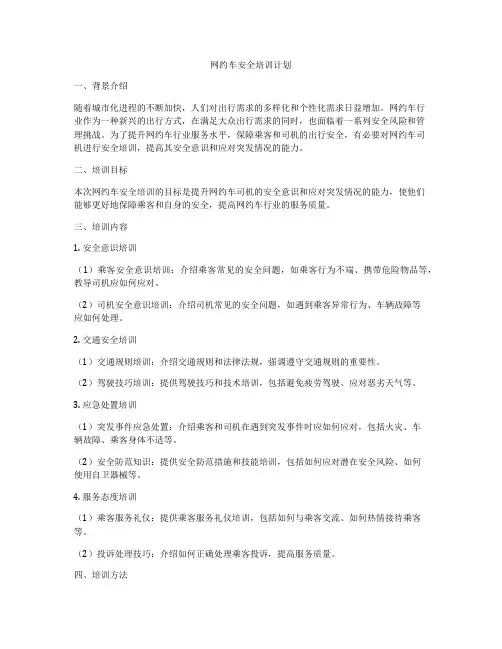 网约车安全培训计划