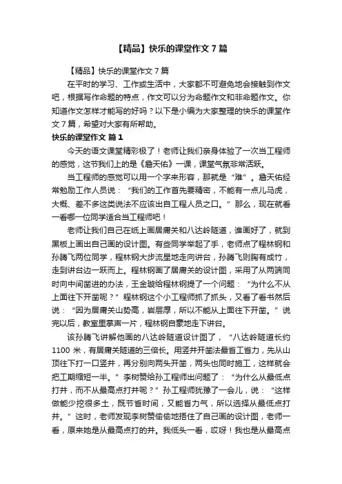 【精品】快乐的课堂作文7篇