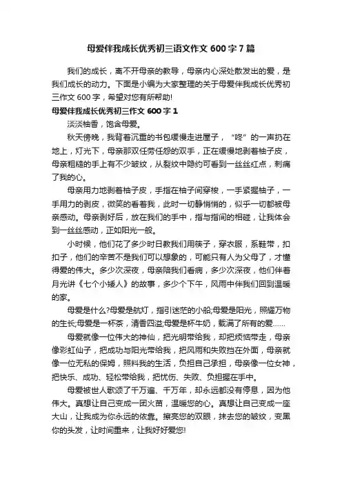 母爱伴我成长优秀初三语文作文600字7篇