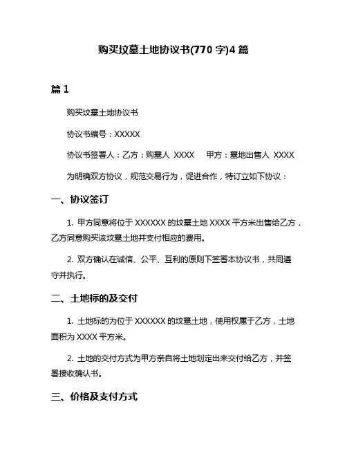 购买坟墓土地协议书(770字)4篇