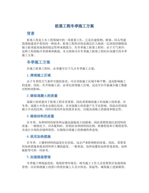 桩基工程冬季施工方案