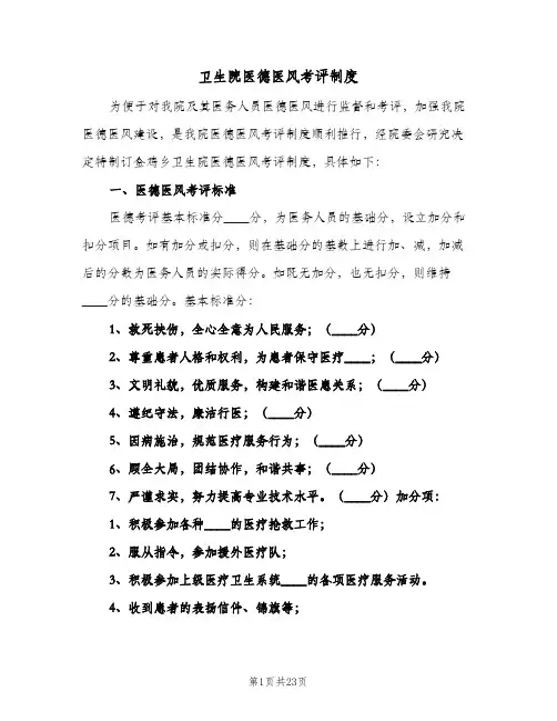 卫生院医德医风考评制度(五篇)