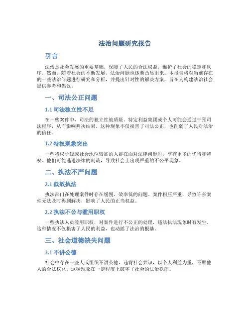 法治问题研究报告
