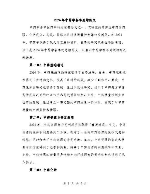 2024年中药学各章总结范文(二篇)
