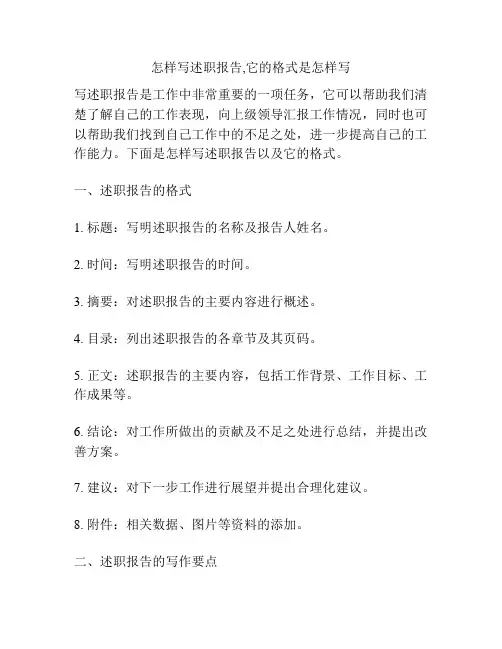 怎样写述职报告,它的格式是怎样写