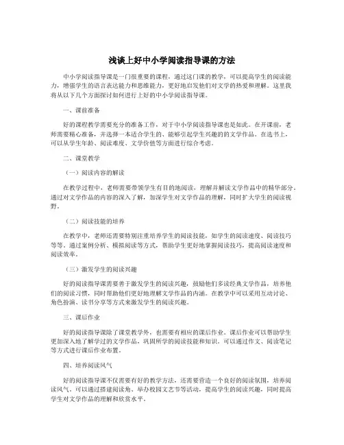浅谈上好中小学阅读指导课的方法