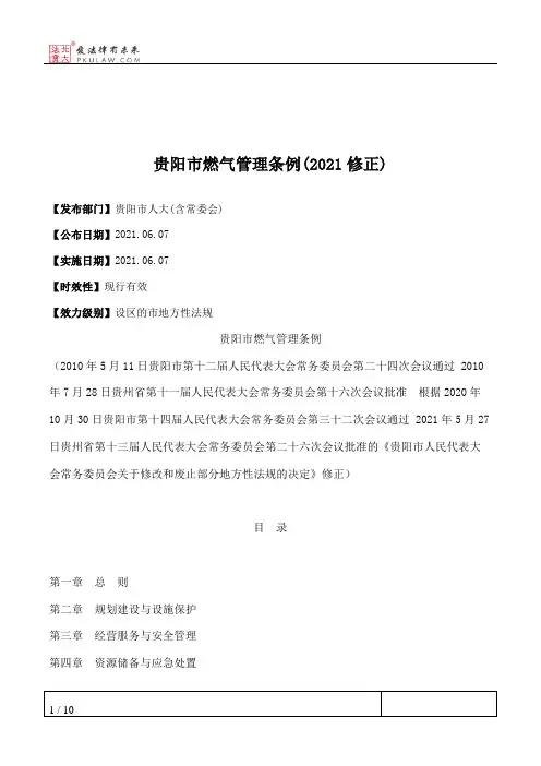 贵阳市燃气管理条例(2021修正)