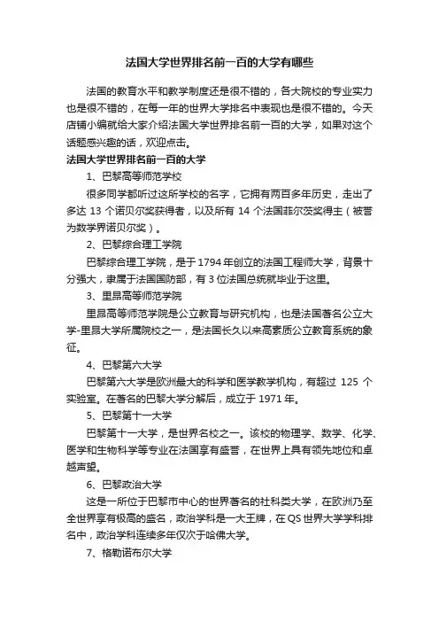 法国大学世界排名前一百的大学有哪些