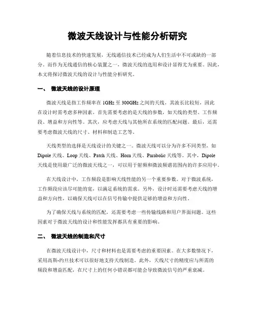 微波天线设计与性能分析研究