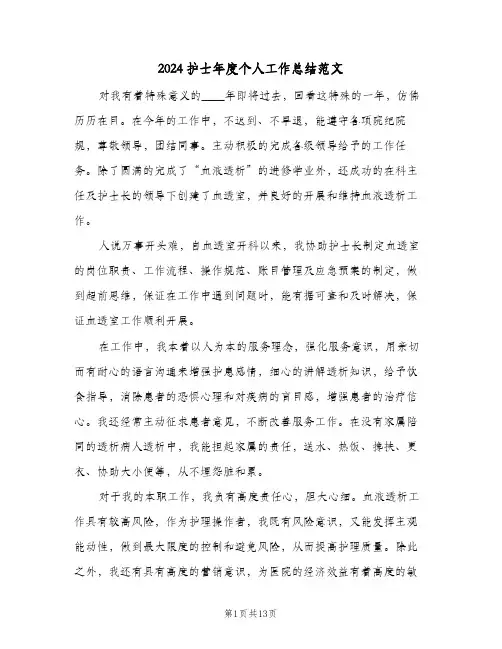 2024护士年度个人工作总结范文（5篇）