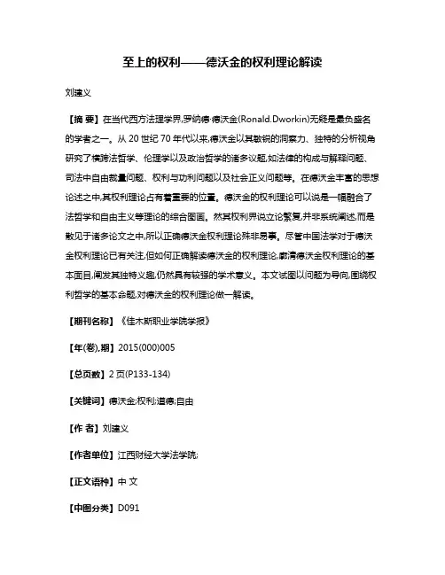 至上的权利——德沃金的权利理论解读