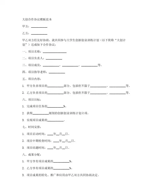 大创合作协议模板范本