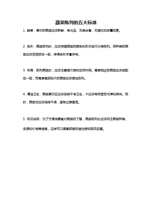 蔬菜陈列的五大标准