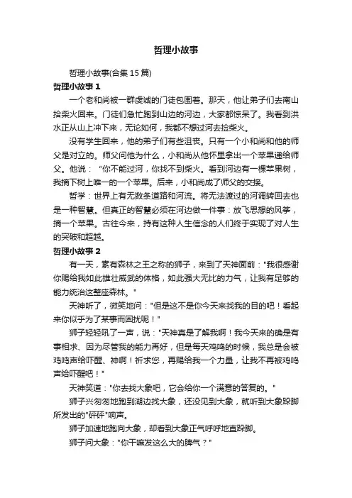 哲理小故事（合集15篇）