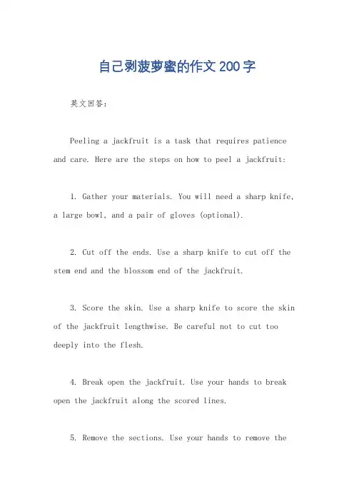 自己剥菠萝蜜的作文200字