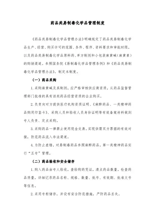 药品类易制毒化学品管理制度