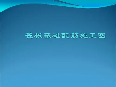 筏板基础配筋施工图讲解
