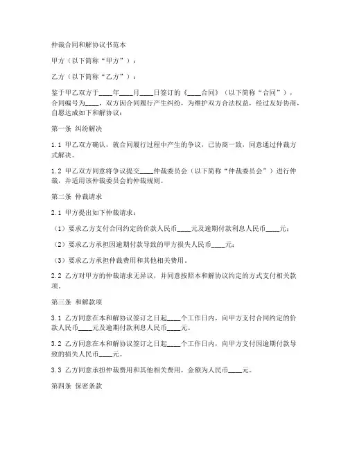 仲裁合同和解协议书范本