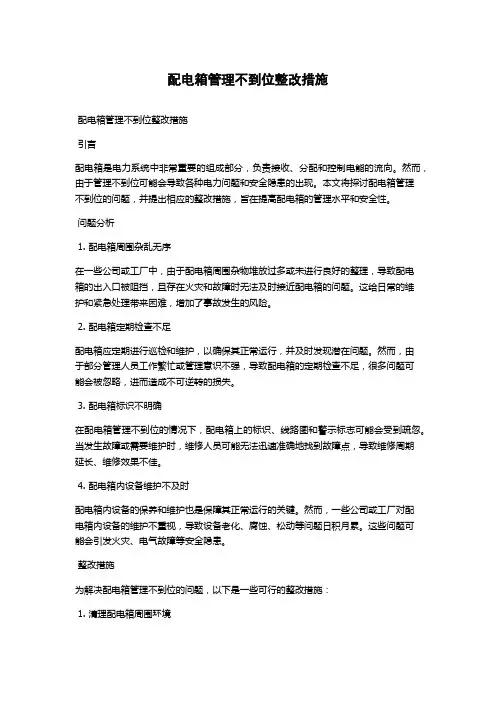 配电箱管理不到位整改措施