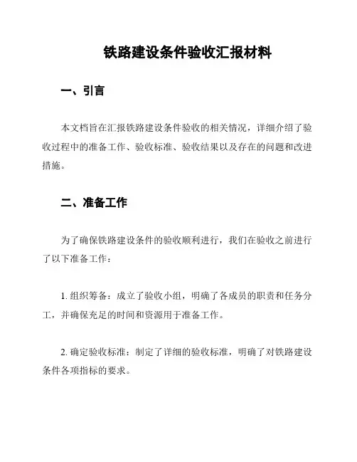 铁路建设条件验收汇报材料