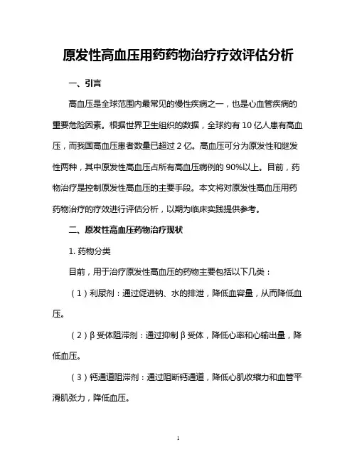 原发性高血压用药药物治疗疗效评估分析