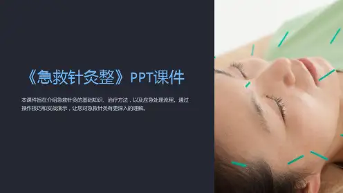 《急救针灸整》课件
