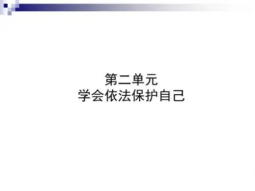 中考政治复习第一部分七上第二单元学会依法保护自己课件