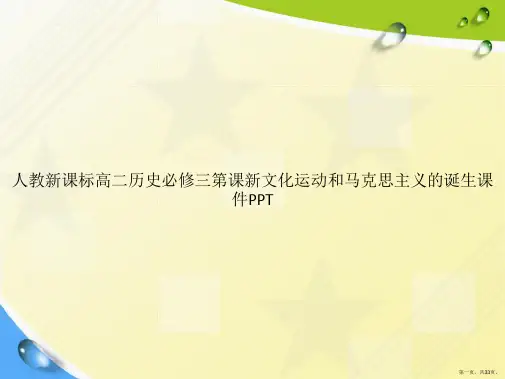 人教新课标高二历史必修三第课新文化运动和马克思主义的诞生讲课文档