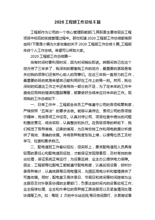 2020工程部工作总结5篇