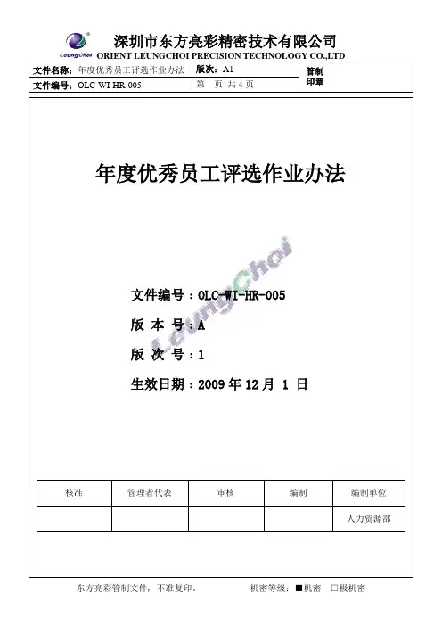 年度优秀员工评选规定(OLC-WI-GA-010)